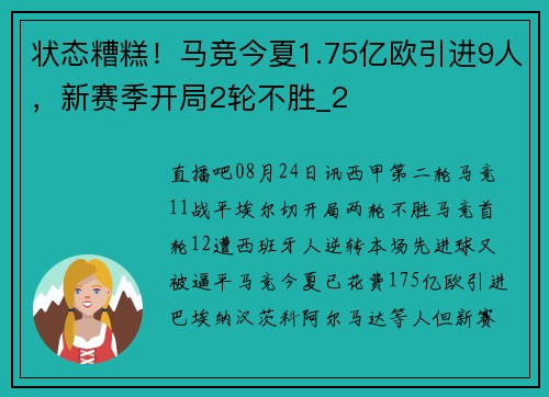 状态糟糕!马竞今夏1.75亿欧引进9人,新赛季开局2轮不胜_2